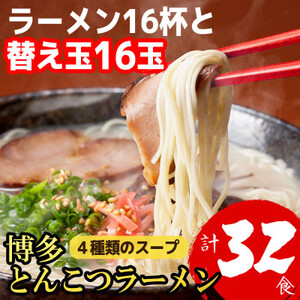 博多とんこつラーメン16杯分と替え玉16玉の計32食分　4種類の博多の豚骨スープ(麺は1袋100G)【1381946】
