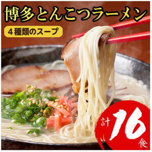 【福岡ブランド】博多とんこつラーメン12食　4種類の本場博多の福岡産スープ(大野城市)【1382351】