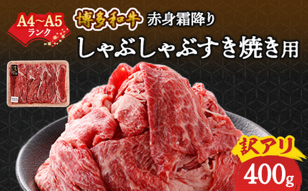 訳あり![A4〜A5]博多和牛赤身霜降りしゃぶしゃぶすき焼き用(肩・モモ)400g_肉 すき焼き 牛肉 すきやき スキヤキ 肉 しゃぶしゃぶ 牛肉 牛しゃぶ 肉 黒毛和牛 牛肉 _[配送不可地域:離島]