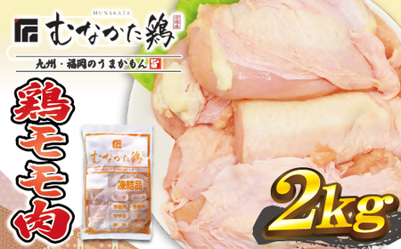 宗像産ブランド鶏[むなかた鶏]モモ肉2kg(平飼い)[JAほたるの里]