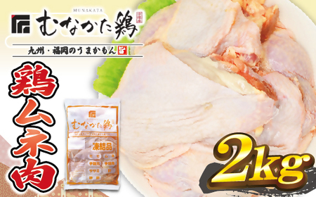宗像産ブランド鶏[むなかた鶏]ムネ肉2kg(平飼い)[JAほたるの里]