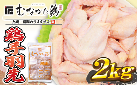 宗像産ブランド鶏[むなかた鶏]手羽先2kg(平飼い)[JAほたるの里]