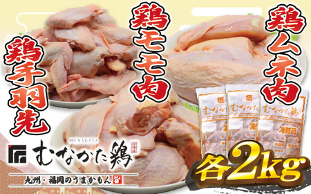 宗像産ブランド鶏[むなかた鶏]食べ比べセット(モモ肉、ムネ肉、手羽先各2kg)(平飼い)[JAほたるの里]