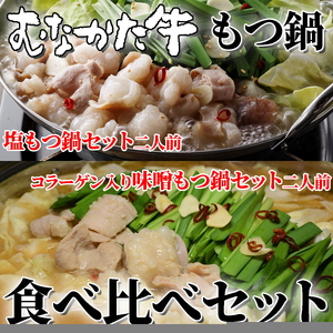 むなかた牛もつ鍋食べ比べセット[すすき牧場]