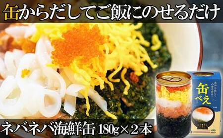 海女漁師考案! ねばねば海鮮丼 「缶べぇ」(180g×2本)[マサエイ水産]