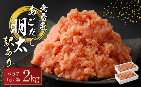 無着色 あごだし 辛子 明太子 1kg×2個セット 計2kg[海千]