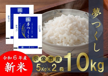 [令和6年産][真空包装]福岡県 宗像市吉武産 新米「夢つくし」 10kg (5kg×2袋) [正助ふるさと村]