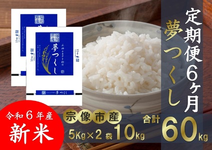 [定期便/6回/毎月お届け][令和6年産][真空包装]福岡県宗像市吉武産 新米「夢つくし」 10kg (5kg×2袋) ×6ヶ月[正助ふるさと村]