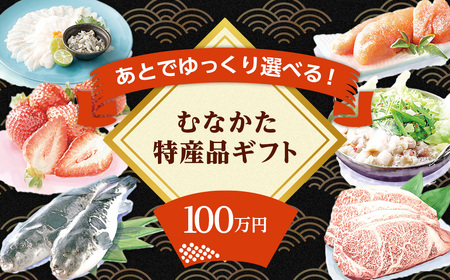 あとでゆっくり選べる!むなかた特産品100万円コース