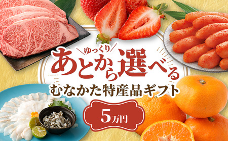あとでゆっくり選べる!むなかた特産品5万円コース