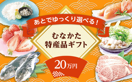 あとでゆっくり選べる!むなかた特産品20万円コース