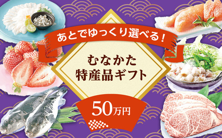 あとでゆっくり選べる!むなかた特産品50万円コース