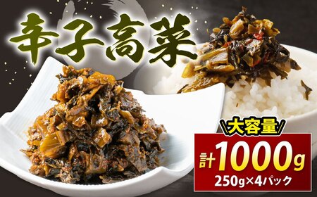 辛子高菜 250g×4パック[FLOWER]