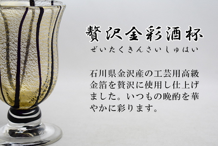 金彩冷酒杯 黒 HA-03-4[粋工房]