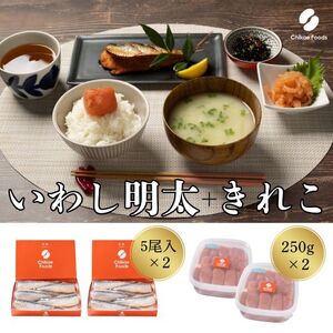 食卓応援 辛子明太子(きれこ)・いわし明太子 2セット[ちかえフーズ]