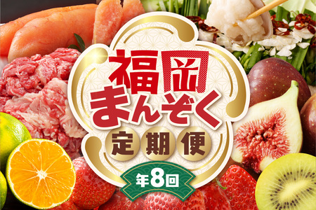 【全8回】福岡のうまかもん をお届け！福岡まんぞく定期便【ほたるの里】_HB0193