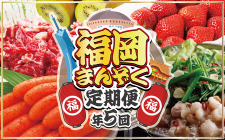 [全5回]福岡のうまかもんをお届け!福岡まんぞく定期便[ほたるの里]