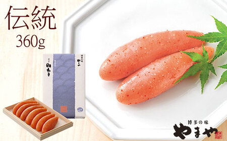 やまや 辛子明太子 360g 「伝統」純米大吟醸仕込 [やまや]