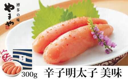 やまや 辛子明太子 300g 「美味」 [やまや]