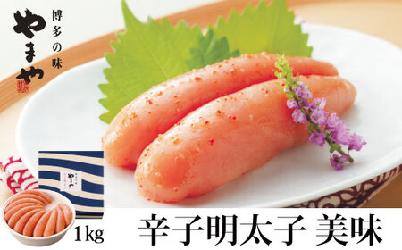 やまや 辛子明太子 1kg 「美味」[やまや]