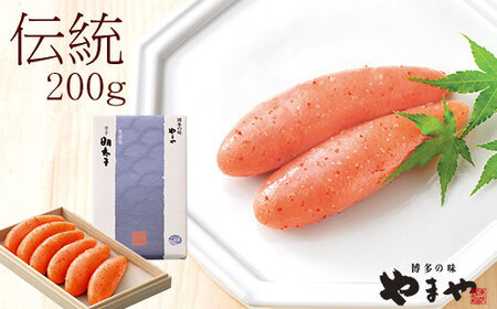 やまや 辛子明太子 200g 「伝統」 純米大吟醸仕込[やまや]