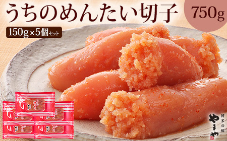 やまや 辛子明太子 切子込 150g×5個セット [ご家庭用明太子] うちのめんたい[やまや]