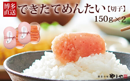 やまや できたてめんたい 切子 150g×2個セット[やまや]