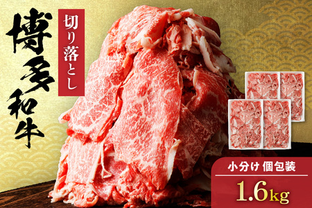 [定期便/年6回/偶数月お届け]黒毛和牛 (博多和牛) 切り落とし 計1.6kg(400g×4パック)[伊豆丸商店]