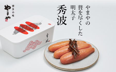 やまや 山本秀波の明太子 300g(赤パッケージ) [やまや]