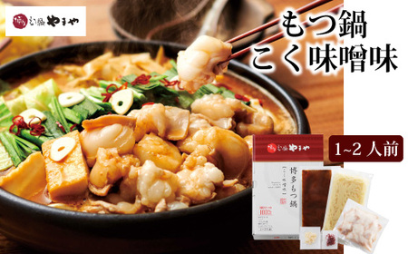 博多もつ鍋やまや もつ鍋セット こく味噌味(1-2人前)[やまや]