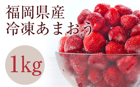 冷凍いちご 「博多あまおう」 1kg[やまや]