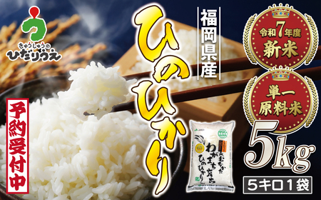 令和7年産 新米先行予約!「ひのひかり」5kg[ほたるの里]