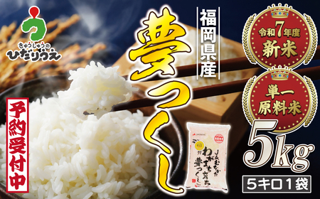 令和7年産 新米先行予約!福岡県ブランド米「夢つくし」5kg[ほたるの里]