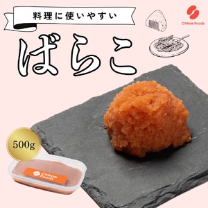辛子明太子(ばらこ)500g[ちかえフーズ]