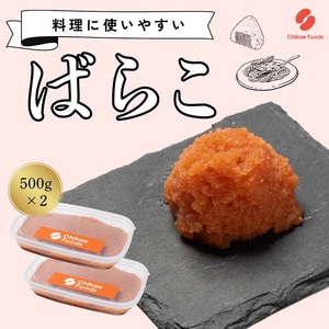 辛子明太子(ばらこ)500g×2個[ちかえフーズ]