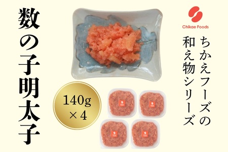 数の子明太(140g×4個セット)[ちかえフーズ]