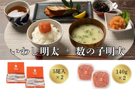 食卓応援 数の子明太(140g)・いわし明太子(5尾入り)セット×2セット[ちかえフーズ]