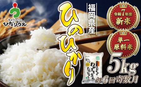 令和7年産 新米先行予約![定期便/年6回]「ひのひかり」5kg[ほたるの里]