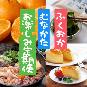 [年5回お届け]福岡と宗像の「おいしい」をお届け!ふくおかむなかたお楽しみ定期便