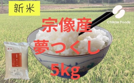 宗像産 夢つくし 5kg[ちかえフーズ]