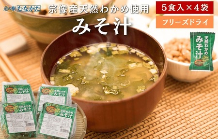 [道の駅むなかた]宗像産天然わかめみそ汁 5袋詰×4個セット