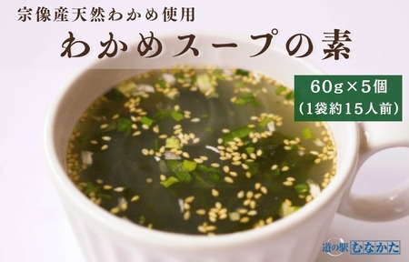 宗像産天然わかめスープ 5個セット[道の駅むなかた]