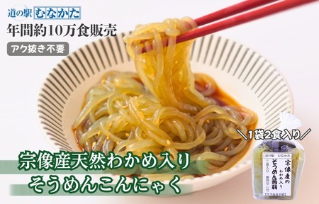 [道の駅むなかた]宗像産天然わかめ入り そうめん蒟蒻 10袋セット