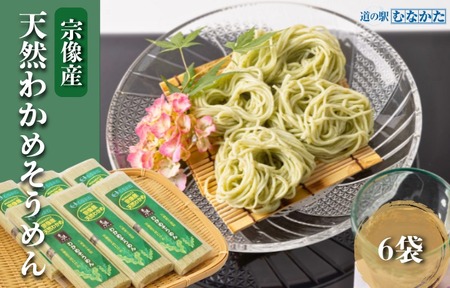 [道の駅むなかた]宗像産 天然わかめそうめん 6袋セット