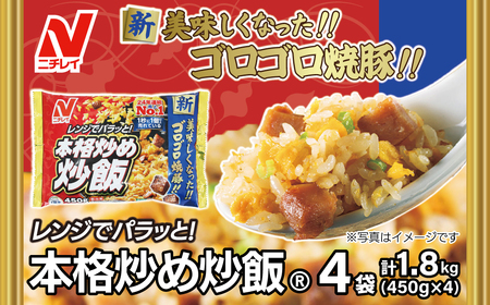 [ニチレイ]本格炒め炒飯 450g×4袋(計1.8kg)[JAほたるの里]