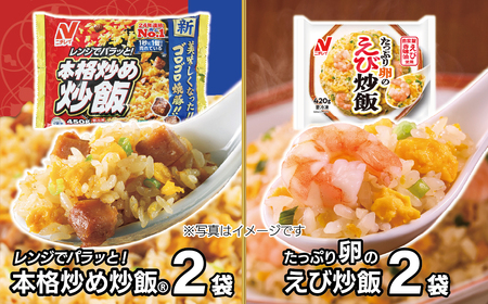 [ニチレイ]本格炒め炒飯450g & たっぷり卵のえび炒飯420g 各2袋(計1.73kg)[JAほたるの里]