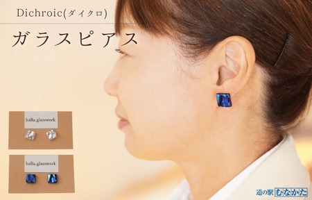 Dichroic(ダイクロ)ガラスピアス(ブルー)[道の駅むなかた]_HA1813-1C