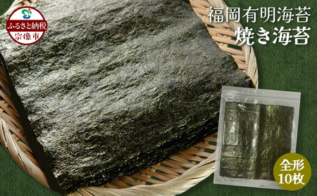 福岡有明海産 焼き海苔 全形10枚[株式会社JSE]