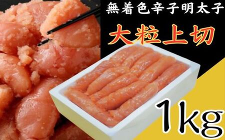 無着色辛子明太子 大粒上切1kg[玄海]