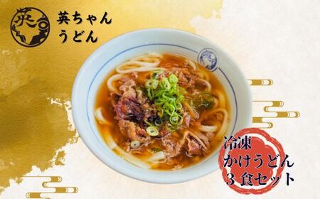 ご当地うどん 宗像 英ちゃんうどん 肉うどん3食セット(名物 煮昆布付き)[エムエム西日本]